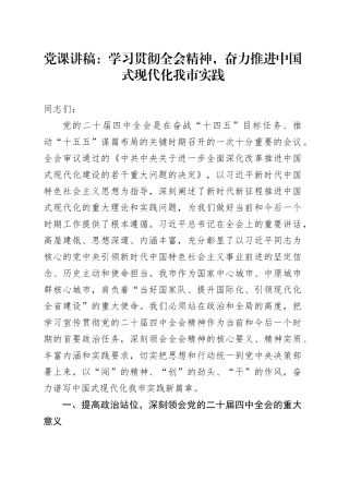 学习贯彻党的二十届四中全会精神党课讲稿：学习贯彻全会精神，奋力推进中国式现代化我市实践20251105