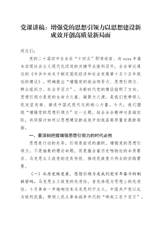 学习贯彻党的二十届四中全会精神党课讲稿：增强党的思想引领力 以思想建设新成效开创高质量新局面20251105