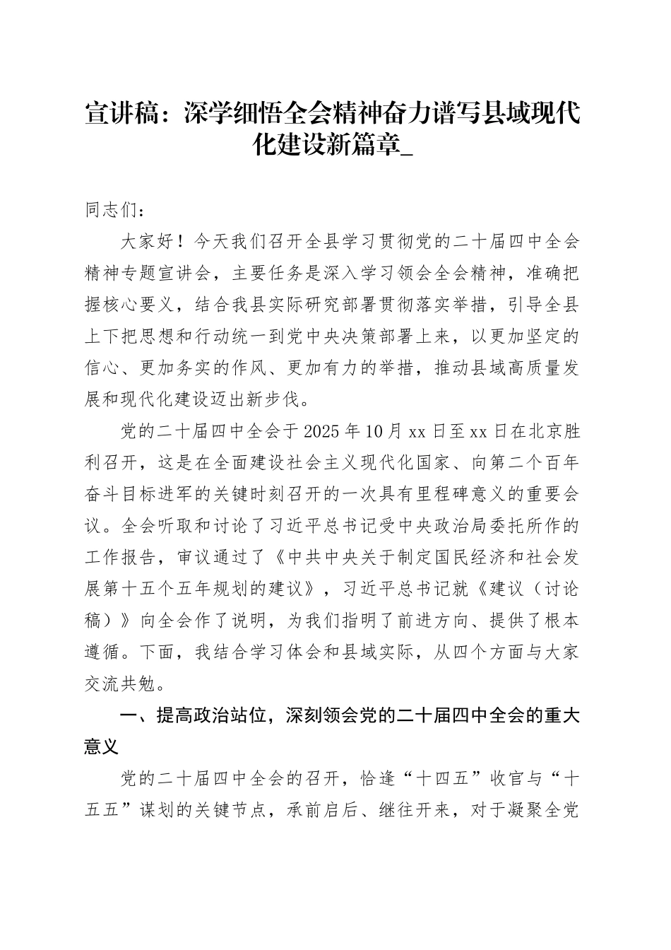 学习贯彻党的二十届四中全会精神党课宣讲稿：深学细悟全会精神 奋力谱写县域现代化建设新篇章_20251105_第1页