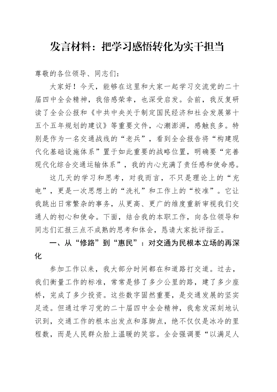 学习贯彻党的二十届四中全会精神发言材料心得体会：把学习感悟转化为实干担当20251105_第1页