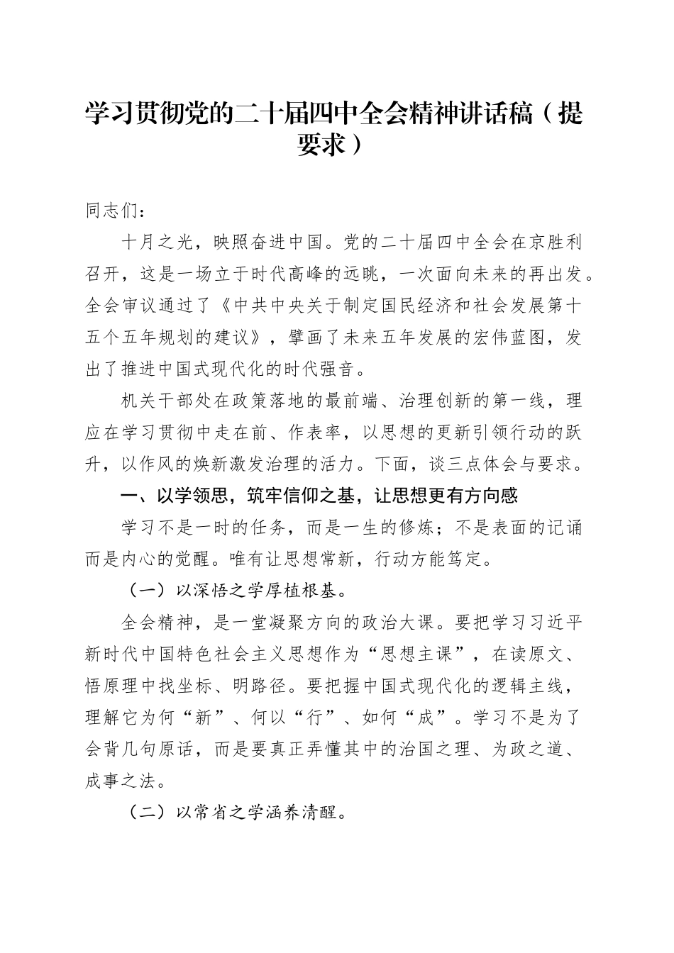 学习贯彻党的二十届四中全会精神讲话稿（提要求）_第1页