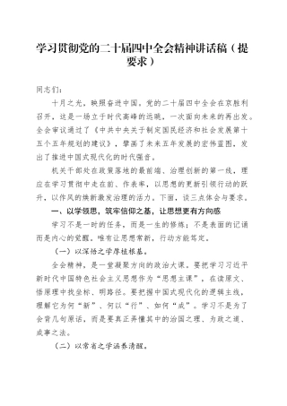 学习贯彻党的二十届四中全会精神讲话稿（提要求）