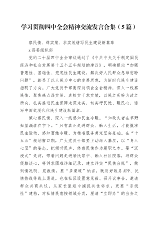学习贯彻党的二十届四中全会精神交流研讨发言心得体会感悟合集（5篇）20251105
