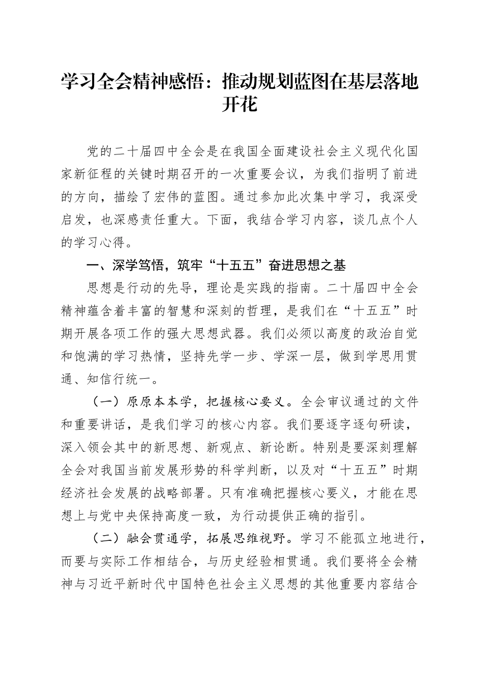 学习贯彻党的二十届四中全会精神心得体会感悟：推动规划蓝图在基层落地开花20251107_第1页