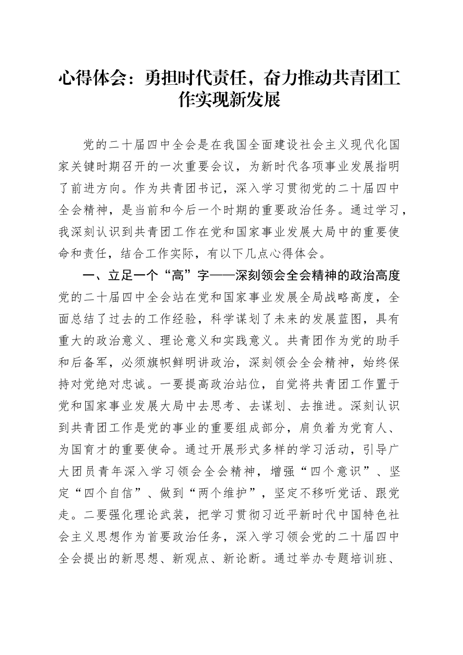 学习贯彻党的二十届四中全会精神心得体会研讨发言：勇担时代责任，奋力推动共青团工作实现新发展20251105_第1页