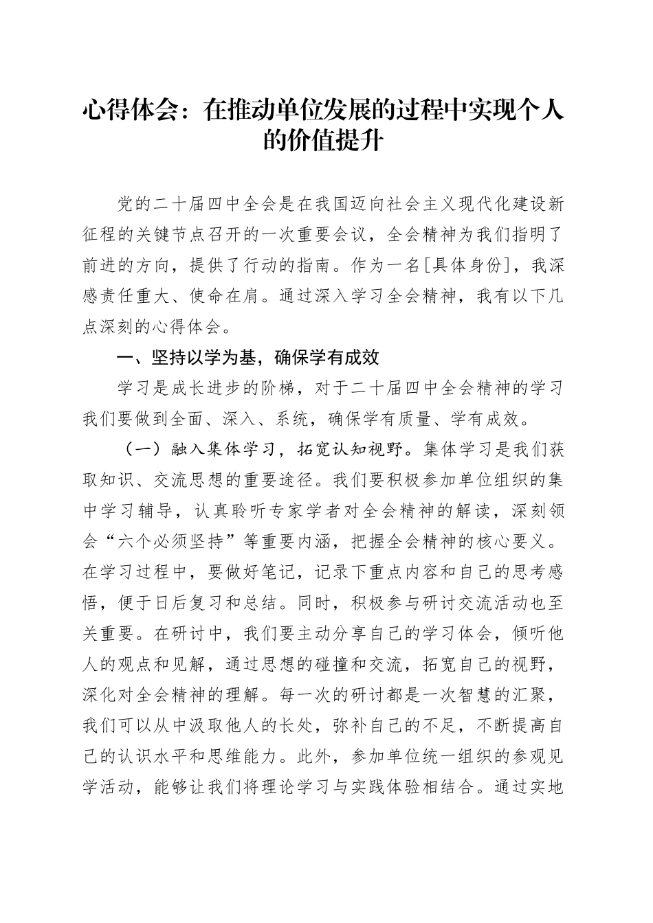 学习贯彻党的二十届四中全会精神心得体会研讨发言：在推动单位发展的过程中实现个人的价值提升20251105_第1页