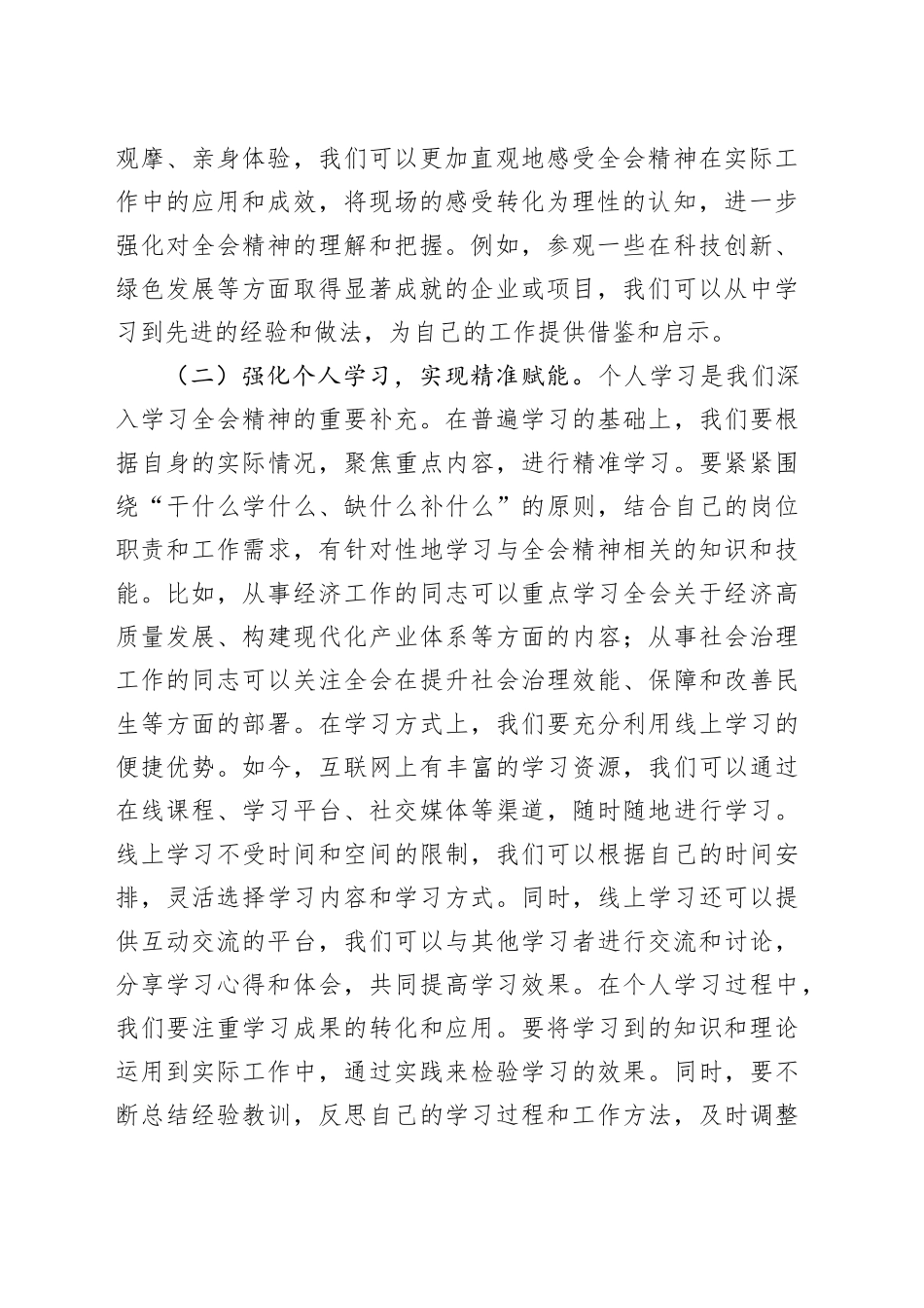 学习贯彻党的二十届四中全会精神心得体会研讨发言：在推动单位发展的过程中实现个人的价值提升20251105_第2页