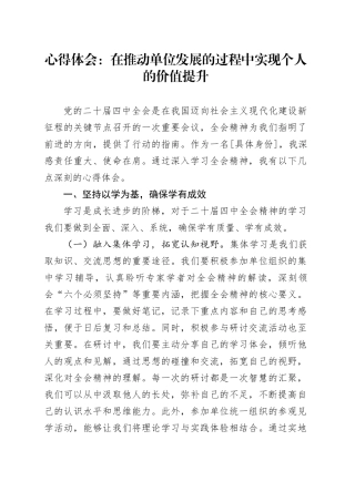 学习贯彻党的二十届四中全会精神心得体会研讨发言：在推动单位发展的过程中实现个人的价值提升20251105