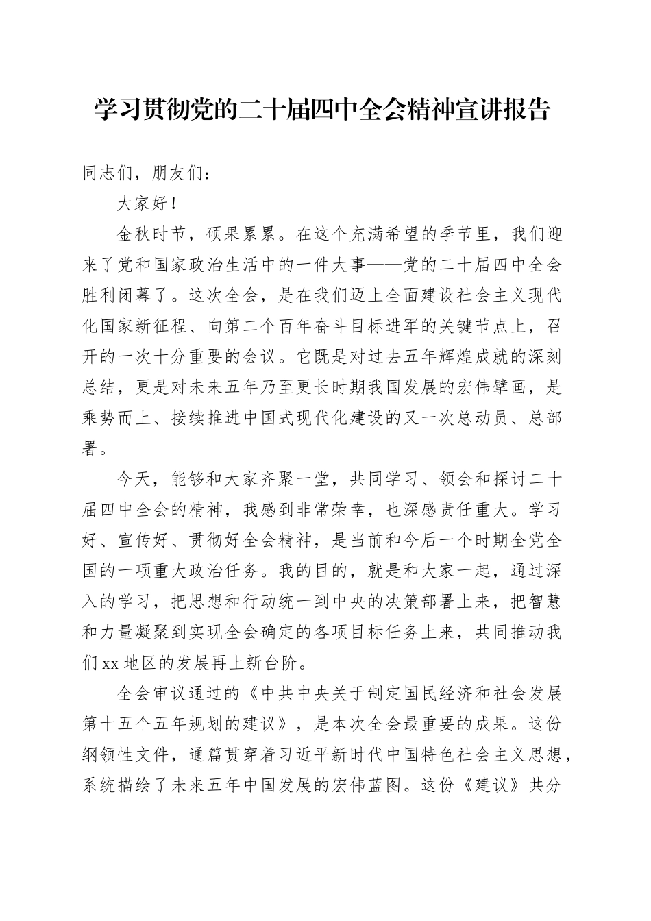 学习贯彻党的二十届四中全会精神宣讲报告党课讲稿20251105_第1页