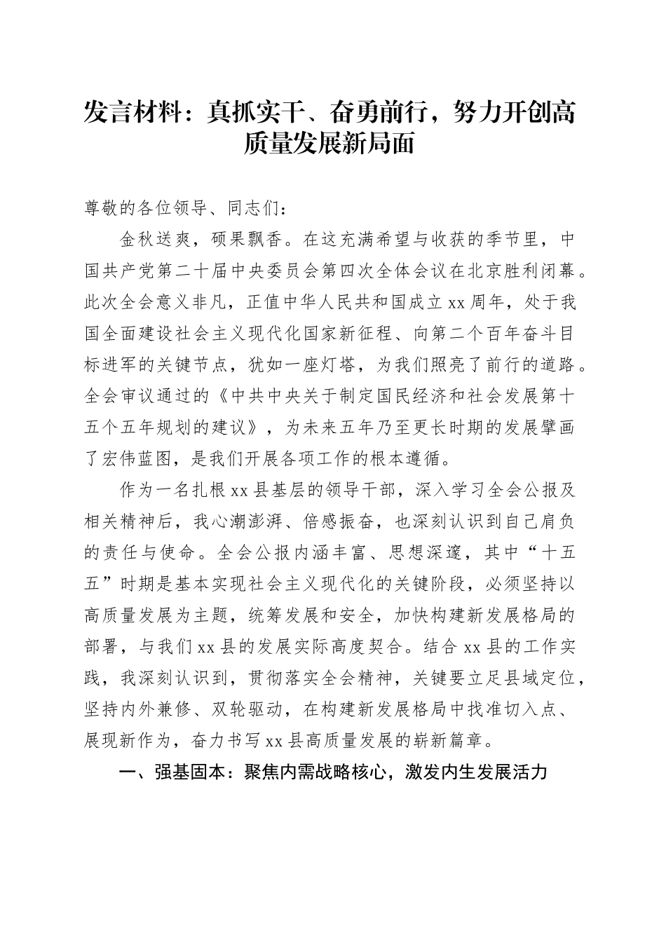 学习贯彻党的二十届四中全会精神研讨发言材料心得体会交流：真抓实干、奋勇前行，努力开创高质量发展新局面20251107_第1页
