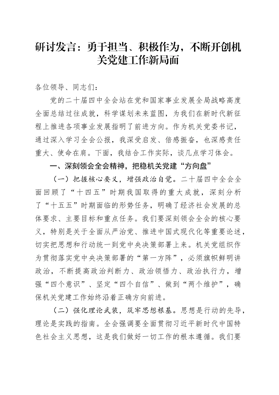 学习贯彻党的二十届四中全会精神研讨发言心得体会：勇于担当、积极作为，不断开创机关党建工作新局面20251031_第1页