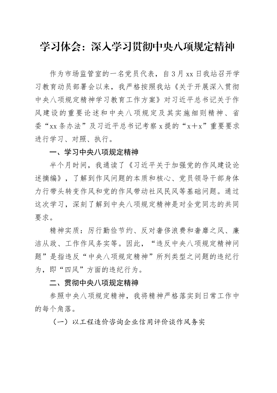 学习体会：深入学习贯彻中央八项规定精神_第1页