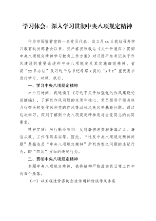 学习体会：深入学习贯彻中央八项规定精神