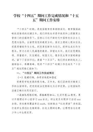 学校“十四五”期间工作完成情况和“十五五”期间工作安排