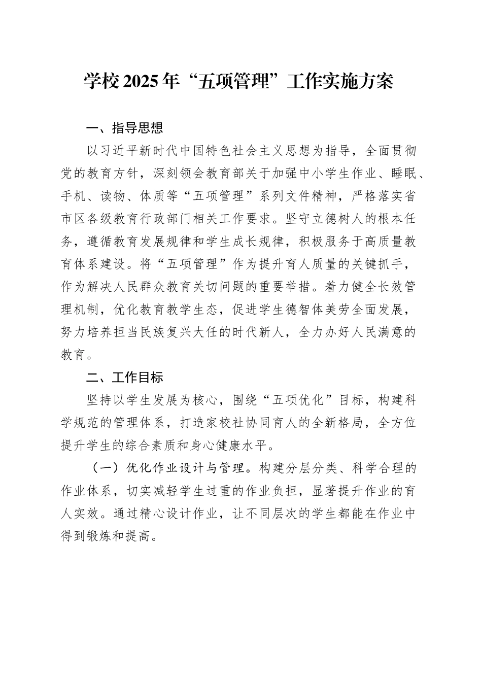 学校2025年“五项管理”工作实施方案_第1页