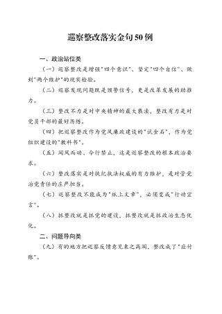 巡察整改落实金句50例