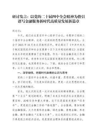 研讨发言：以党的二十届四中全会精神为指引谱写金融服务新时代高质量发展新篇章20251107