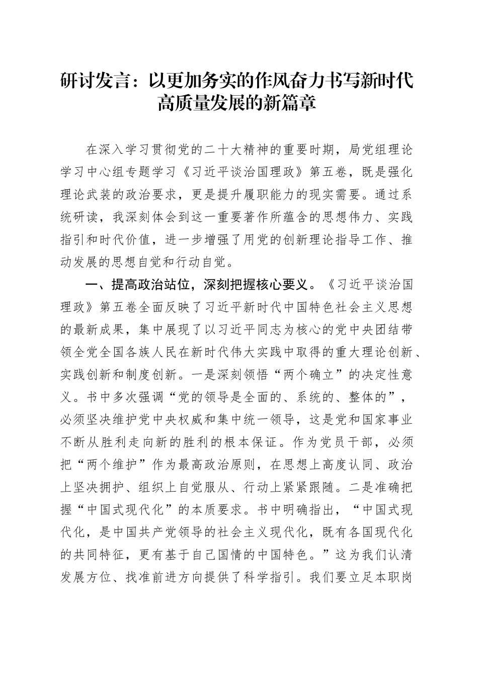 研讨发言学习《习近平谈治国理政》第五卷交流讲话：以更加务实的作风奋力书写新时代高质量发展的新篇章20251103_第1页