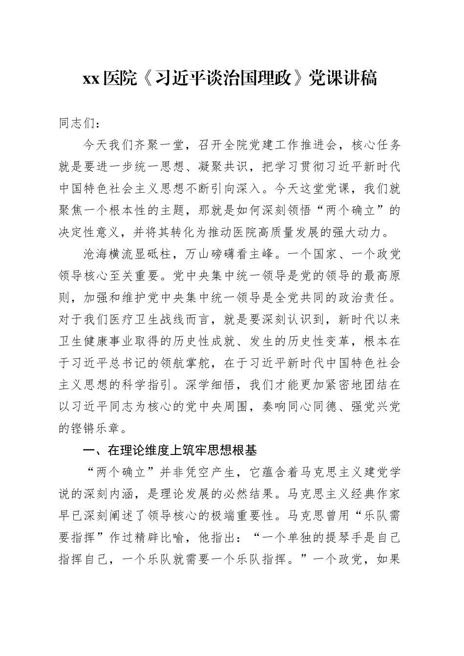 医院《习近平谈治国理政》党课讲稿_第1页