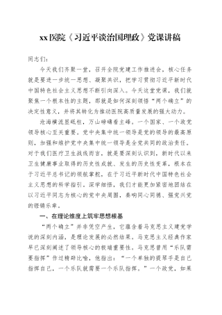 医院《习近平谈治国理政》党课讲稿