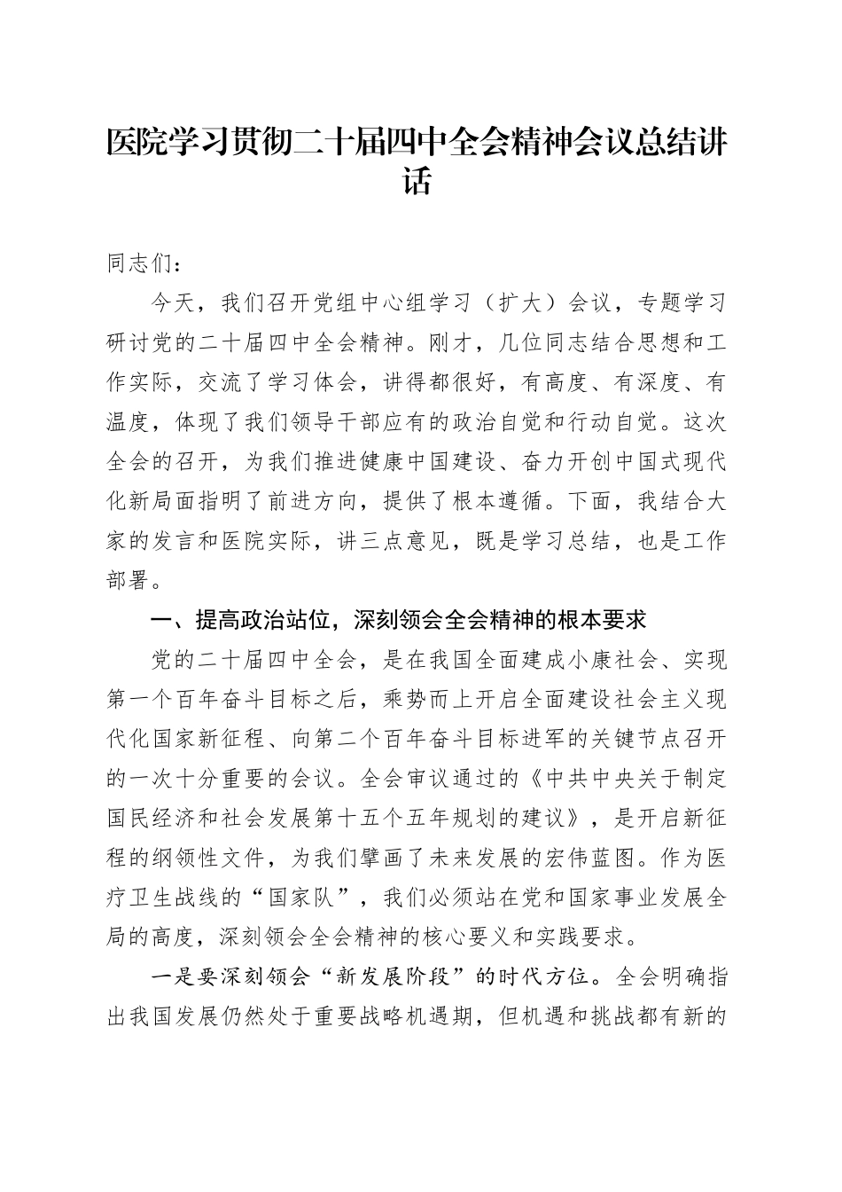 医院学习贯彻党的二十届四中全会精神会议总结讲话_第1页