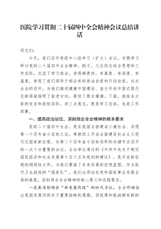 医院学习贯彻党的二十届四中全会精神会议总结讲话