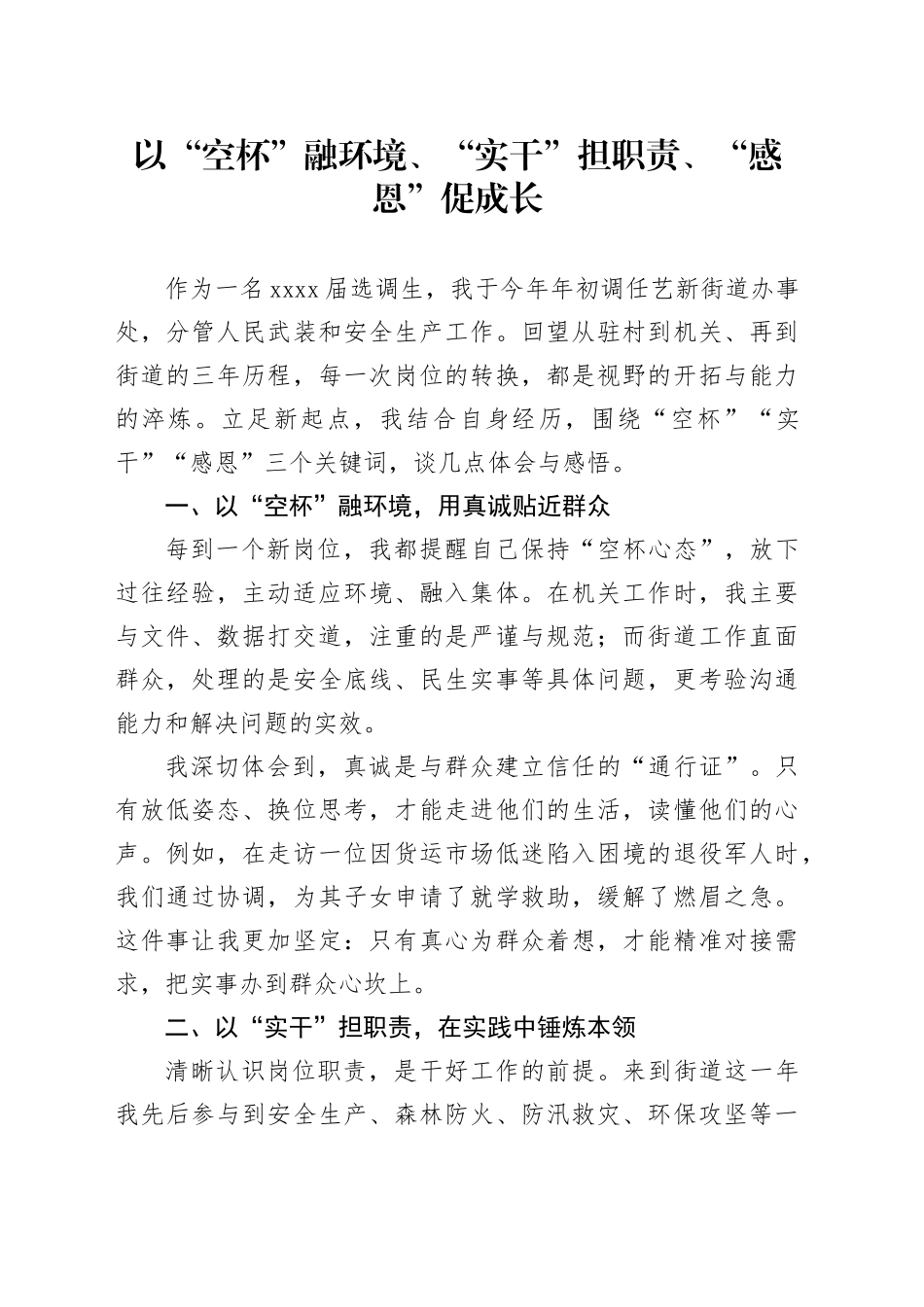 以“空杯”融环境、“实干”担职责、“感恩”促成长_第1页