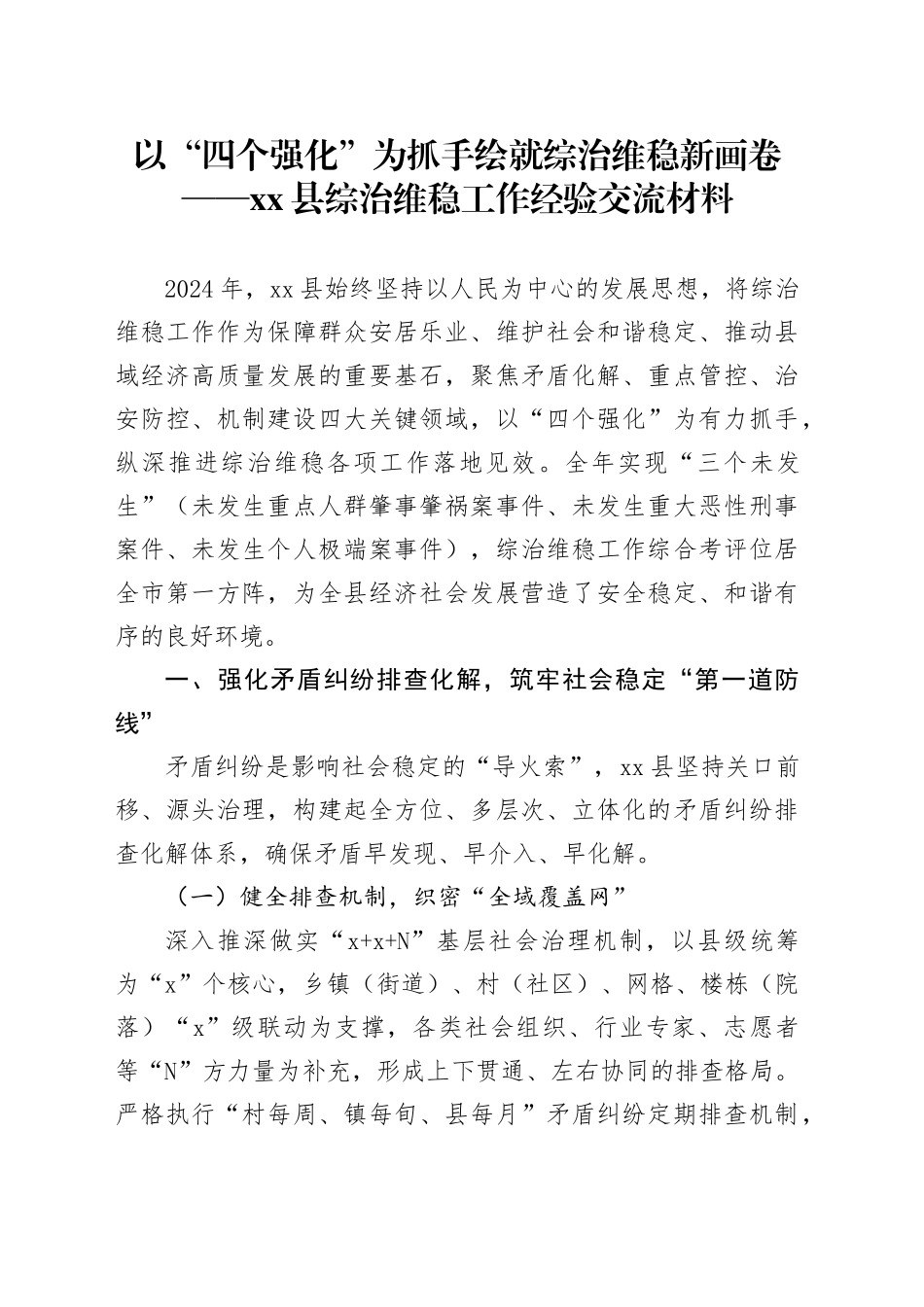 以“四个强化”为抓手绘就综治维稳新画卷——县综治维稳工作经验交流材料_第1页