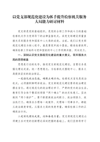 以党支部规范化建设为抓手提升检察机关服务大局能力研讨材料