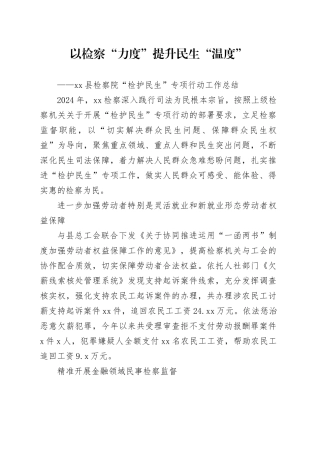 以检察“力度”提升民生“温度”