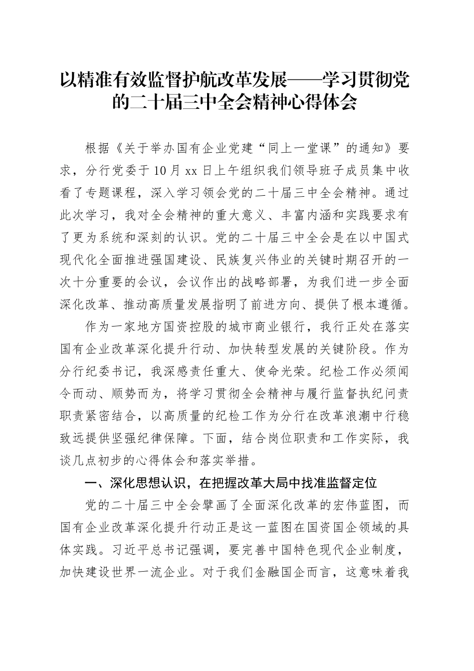 以精准有效监督护航改革发展——学习贯彻党的二十届三中全会精神心得体会20251103_第1页