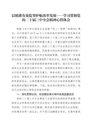 以精准有效监督护航改革发展——学习贯彻党的二十届三中全会精神心得体会20251103