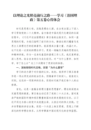 以理论之光照亮前行之路——学习《治国理政》第五卷心得体会