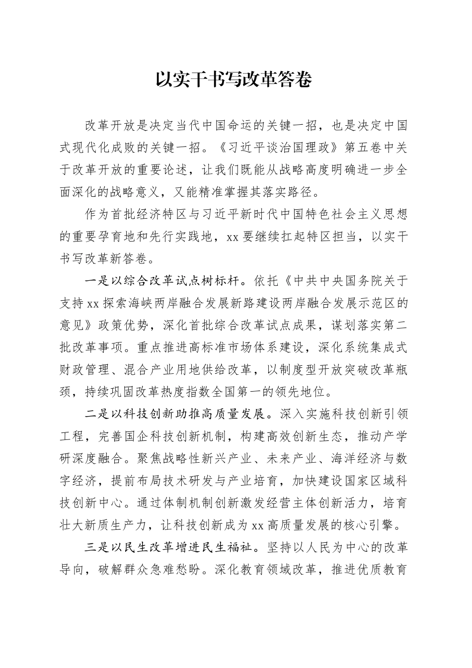 以实干书写改革答卷_第1页