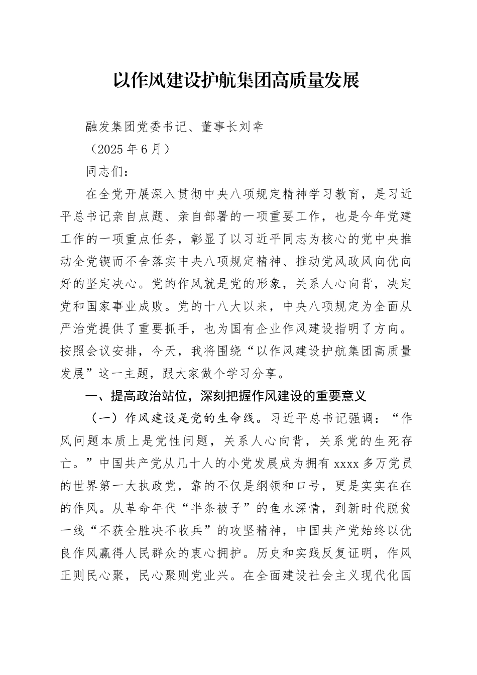 以作风建设护航集团高质量发展（202506）_第1页