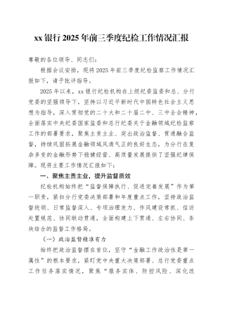 银行2025年前三季度纪检工作情况汇报