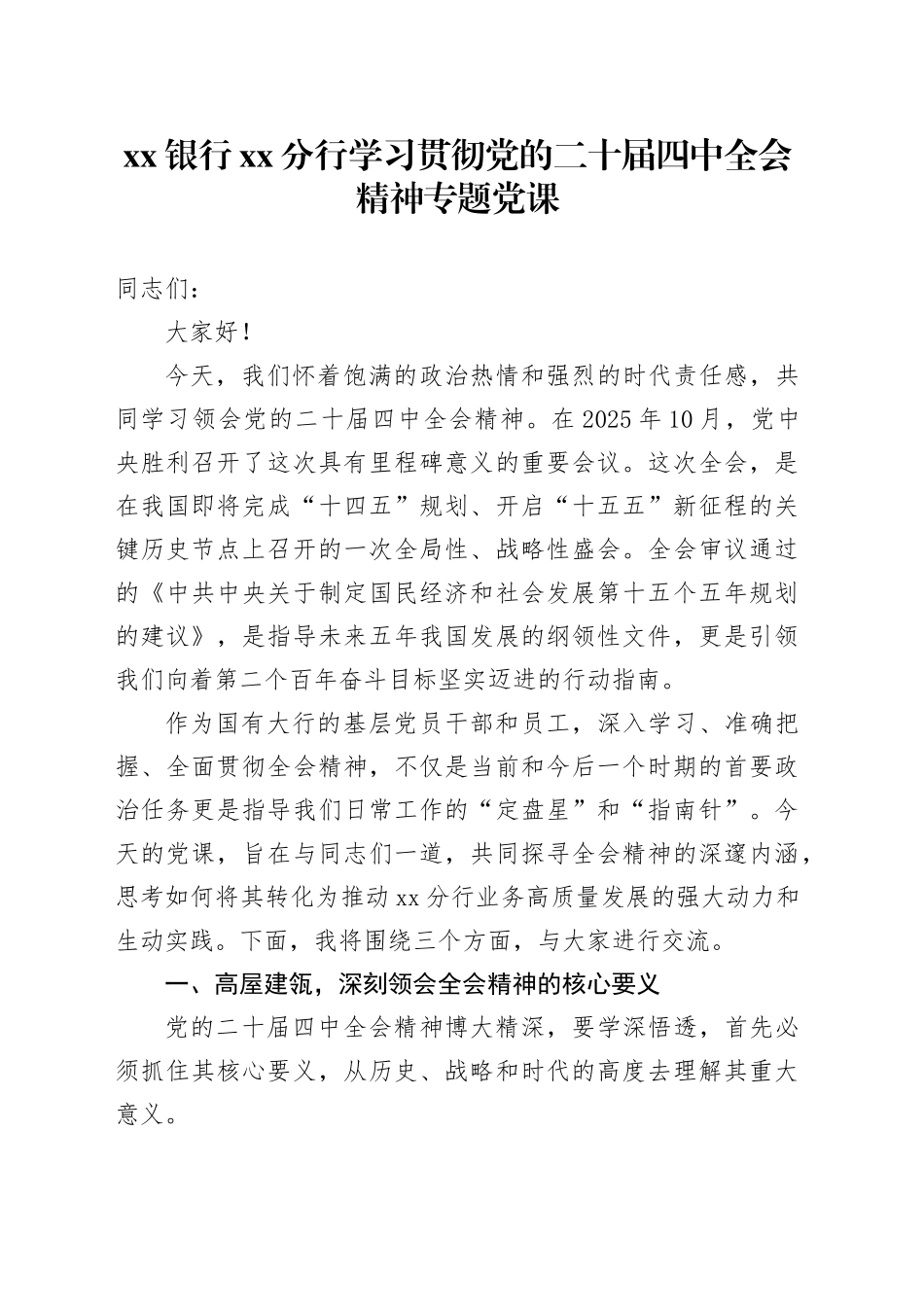银行XX分行学习贯彻党的二十届四中全会精神专题党课讲稿20251107_第1页
