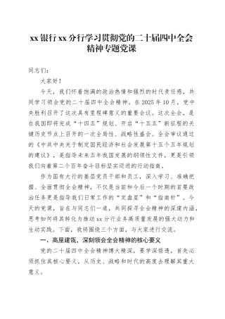 银行XX分行学习贯彻党的二十届四中全会精神专题党课讲稿20251107