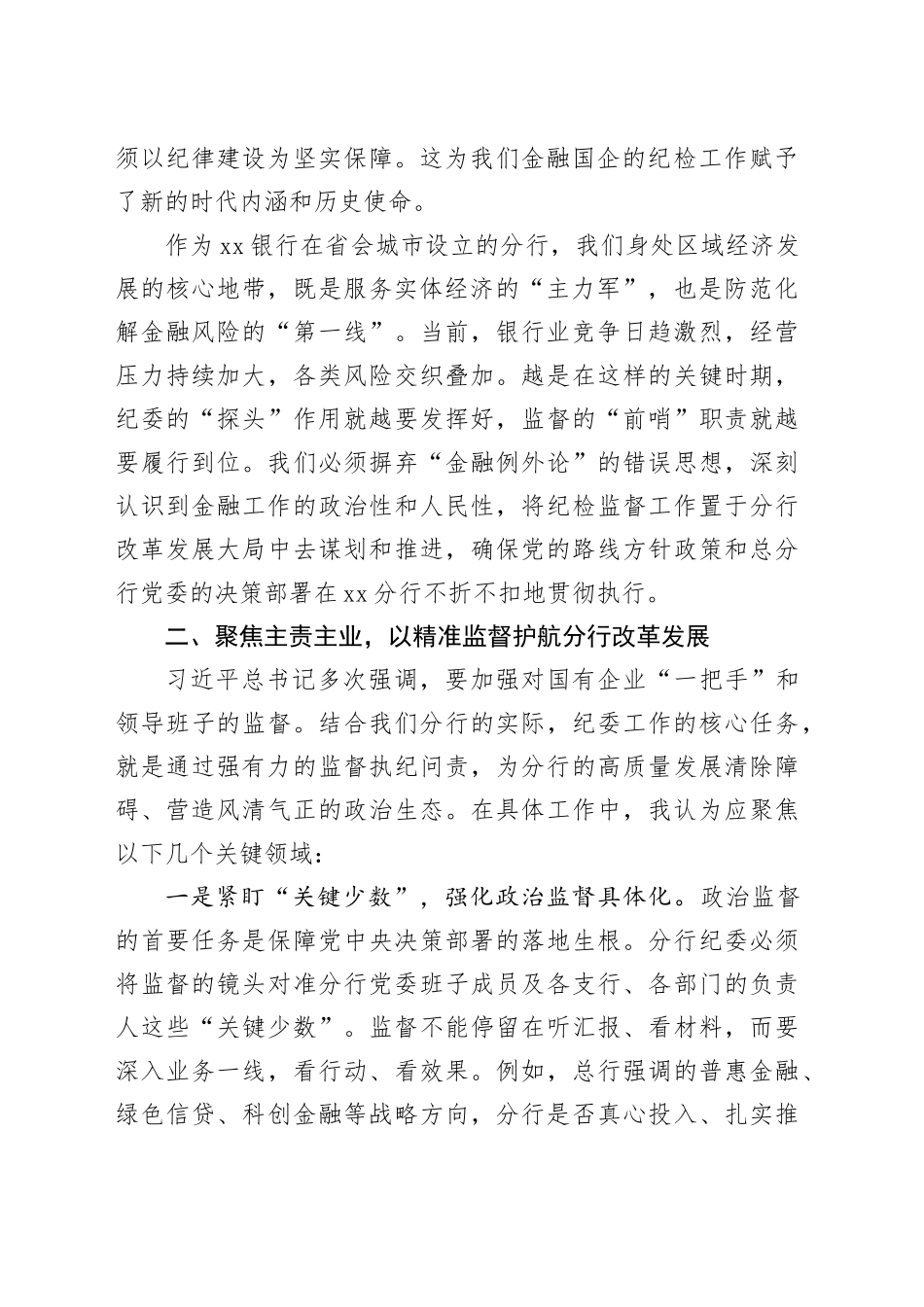 银行纪委书记同上一堂课心得体会_第2页