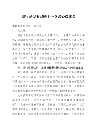 银行纪委书记同上一堂课心得体会
