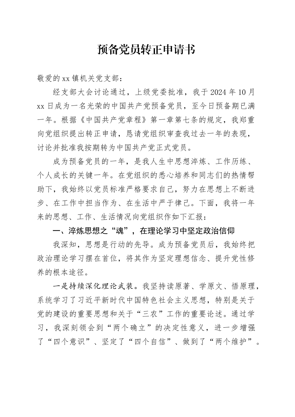 预备党员转正申请书_第1页