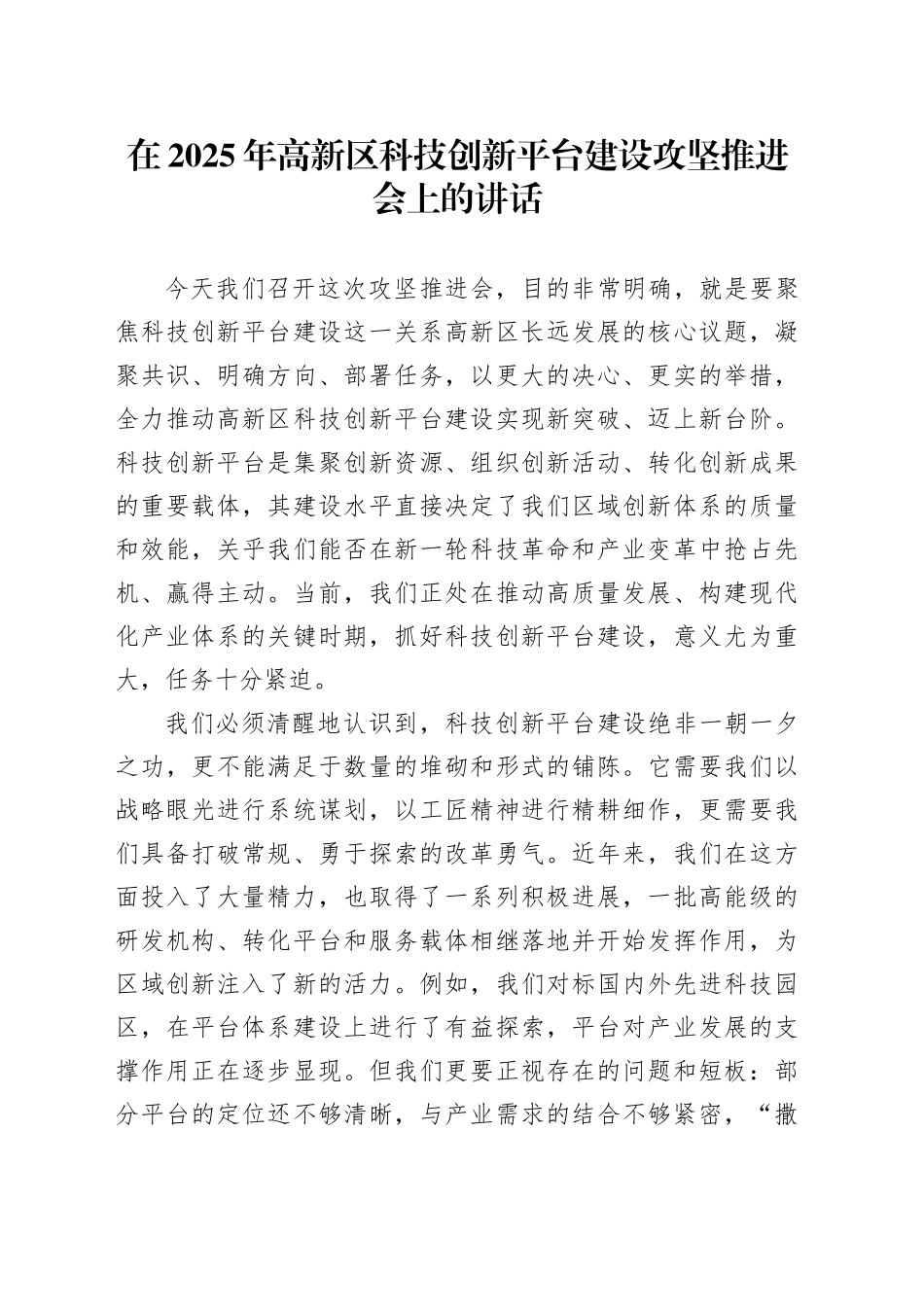在 2025 年高新区科技创新平台建设攻坚推进会上的讲话_第1页