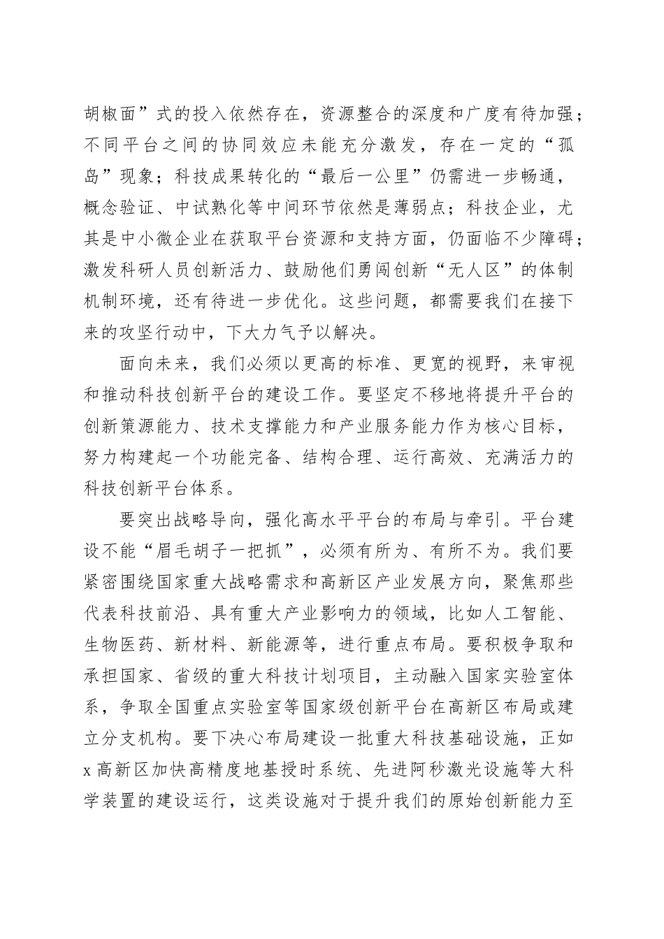 在 2025 年高新区科技创新平台建设攻坚推进会上的讲话_第2页