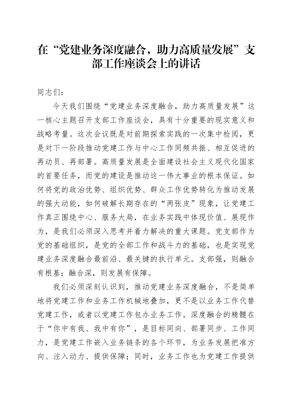 在“党建业务深度融合，助力高质量发展”支部工作座谈会上的讲话_第1页