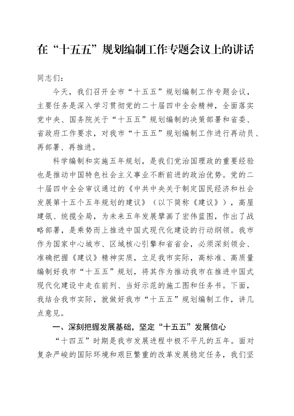 在“十五五”规划编制工作专题会议上的讲话_第1页