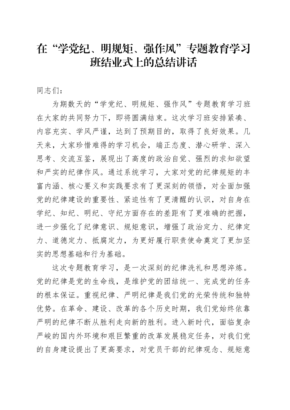 在“学党纪、明规矩、强作风”专题教育学习班结业式上的总结讲话_第1页