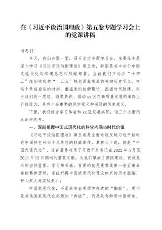 在《习近平谈治国理政》第五卷专题学习会上的党课讲稿20251029