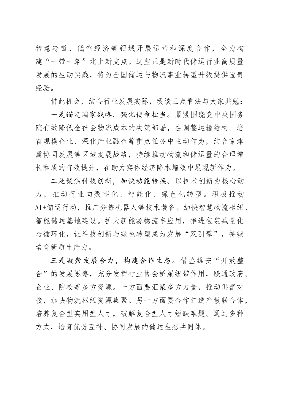 在2025（第十届）中国储运发展高峰论坛开幕式上的致辞_第2页