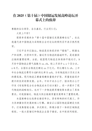 在2025（第十届）中国储运发展高峰论坛开幕式上的致辞