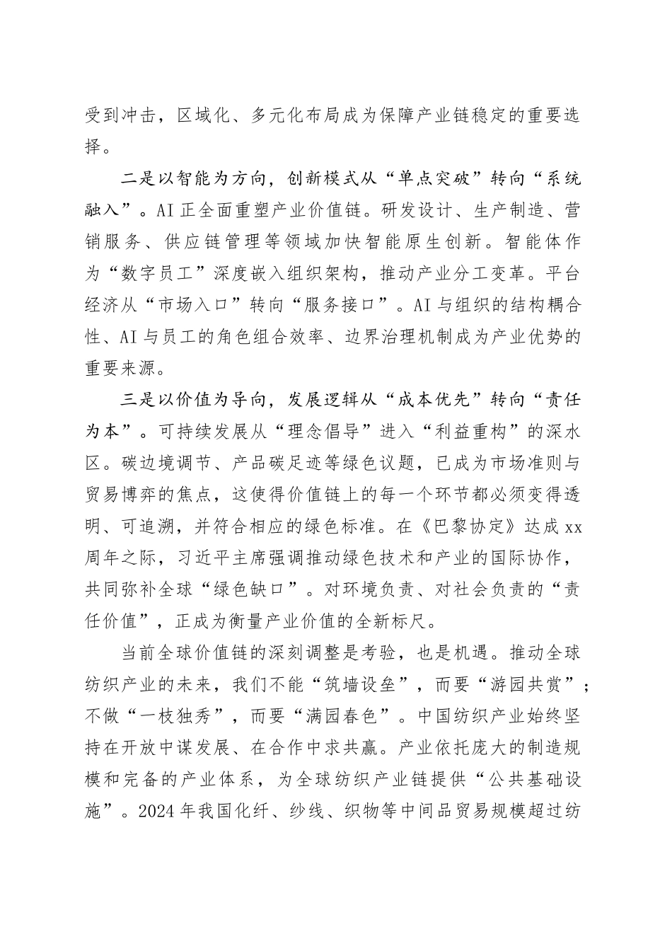 在2025第八届世界布商大会上的致辞_第2页